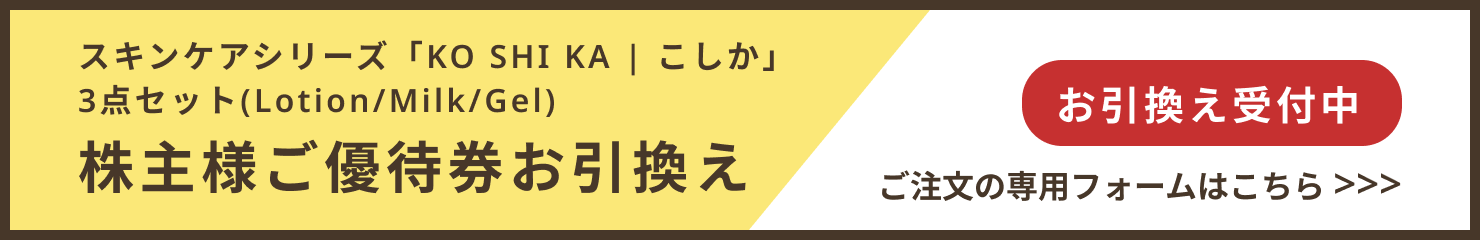 株主様優待券お引換え