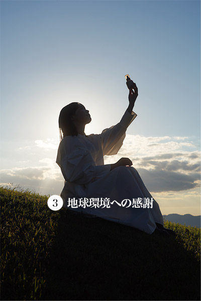 地球環境への感謝